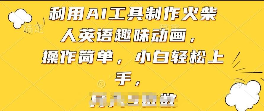 利用AI工具制作火柴人英语趣味动画，操作简单，小白轻松上手【揭秘】-创客资源阁