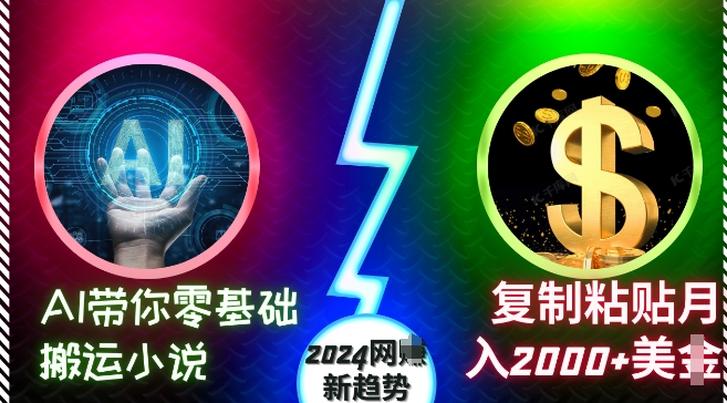 AI带你零基础搬运小说，复制粘贴月入2000+美刀，2024网创新趋势【揭秘】-创客资源阁