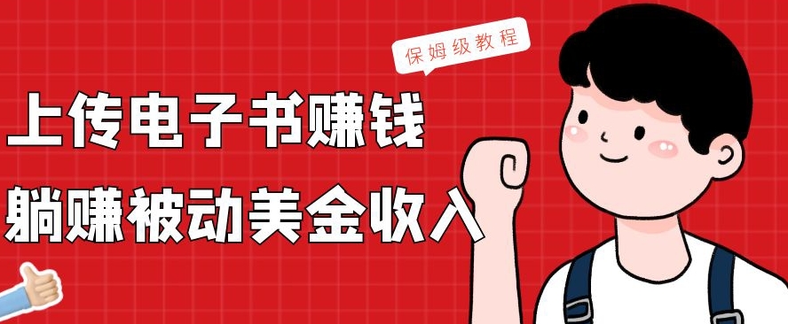 上传电子书赚钱，赚取被动美金收入，保姆级教程-创客资源阁