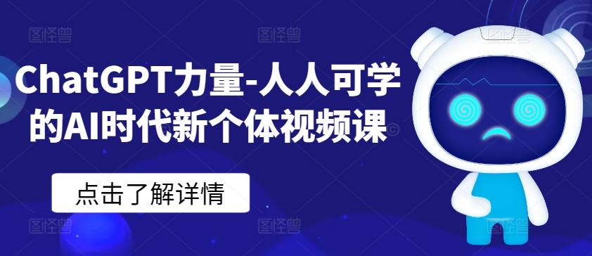 ChatGPT力量-人人可学的AI时代新个体视频课-创客资源阁