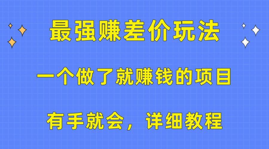 一个做了就赚钱的项目，最强赚差价玩法，有手就会，详细教程-创客资源阁