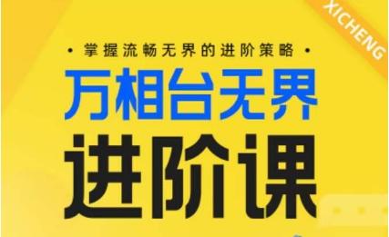 电商万相台无界进阶课，掌握流畅无界的进阶策略-创客资源阁