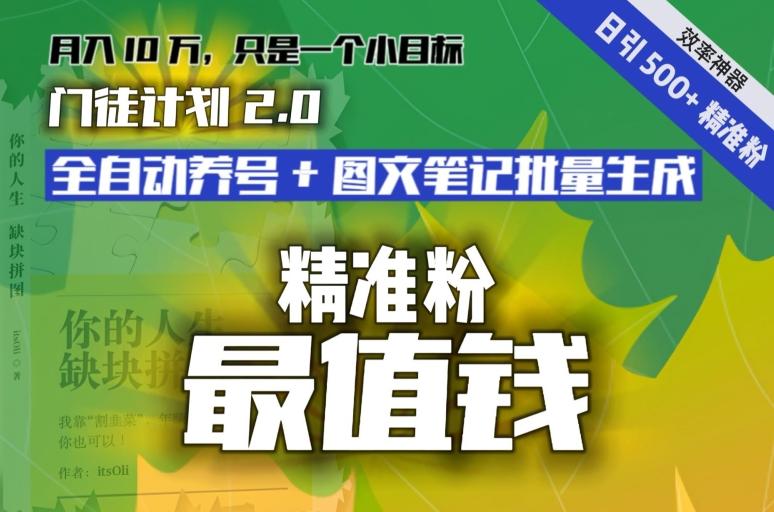 【流量就是钱】日引流500+各类目精准粉神器：全自动养号+图文批量生成。从此流量不愁，变现无忧！-创客资源阁