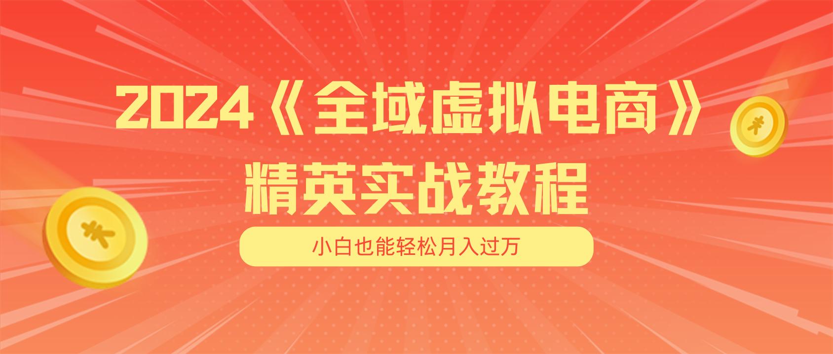 月入五位数 干就完了 适合小白的全域虚拟电商项目(无水印教程+交付手册-创客资源阁