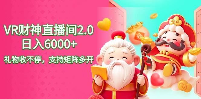 2024最新抖音VR财神直播间2.0日入6000+，礼物收不停，支持矩阵多开，新…-创客资源阁