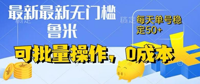 最新0成本项目，不看广告、不养号，纯挂机单号一天50+，收益时时可见，提现秒到账【揭秘】-创客资源阁