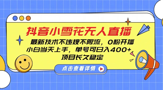 DY小雪花无人直播，0粉开播，不违规不限流，新手单号可日入4张，长久稳定【揭秘】-创客资源阁