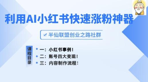 小红书快速涨粉神器，利用AI制作小红书爆款笔记【揭秘】-创客资源阁