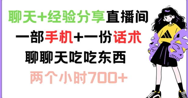 聊天+经验分享直播间 一部手机+一份话术 聊聊天吃吃东西 两个小时700+【揭秘】-创客资源阁
