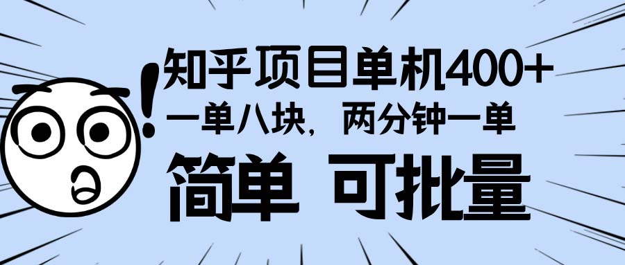 知乎项目，一单8块，二分钟一单。单机400+，操作简单可批量。-创客资源阁
