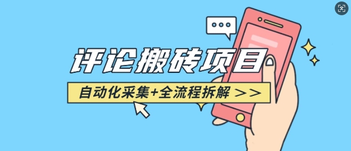 悟空采集评论搬砖_评论搬砖+自动采集【完整攻略】-创客资源阁