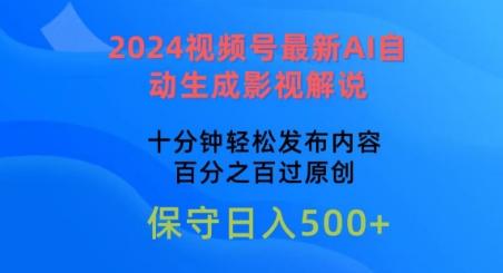 2024视频号最新AI自动生成影视解说，十分钟轻松发布内容，百分之百过原创【揭秘】-创客资源阁