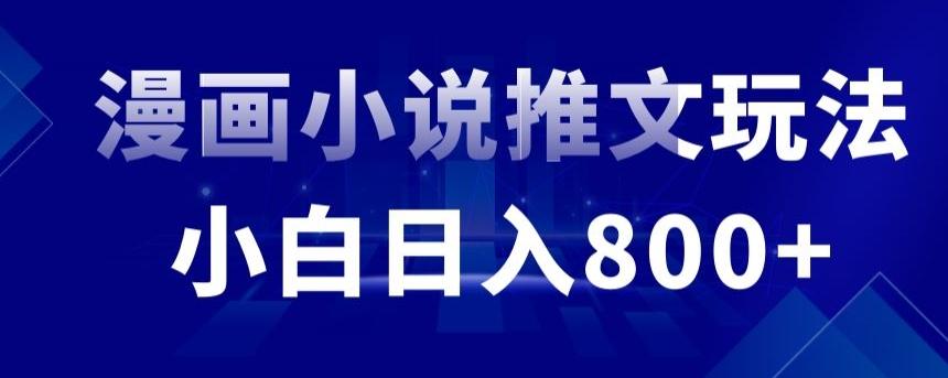 外面收费19800的漫画小说推文项目拆解，小白操作日入800+【揭秘】-创客资源阁