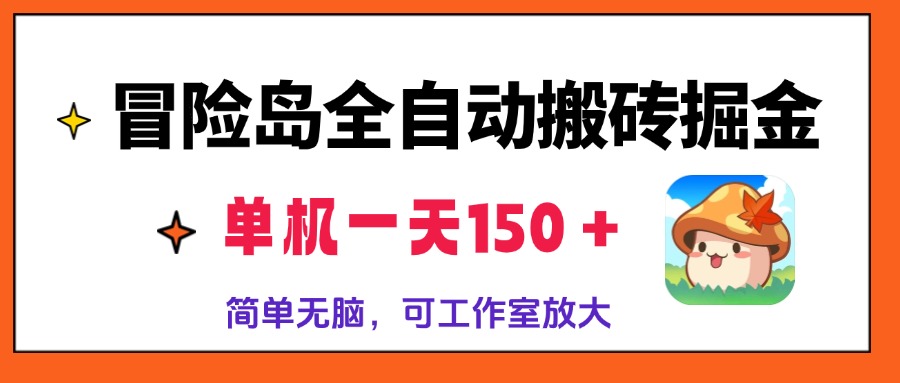 冒险岛全自动搬砖掘金，单机一天150＋，简单无脑，矩阵放大收益爆炸-创客资源阁