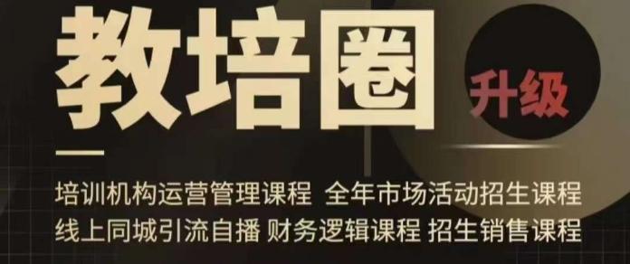 旺仔爸爸教培圈课程(运营／管理／招生／引流全套课程)，同城引流自播方案-创客资源阁