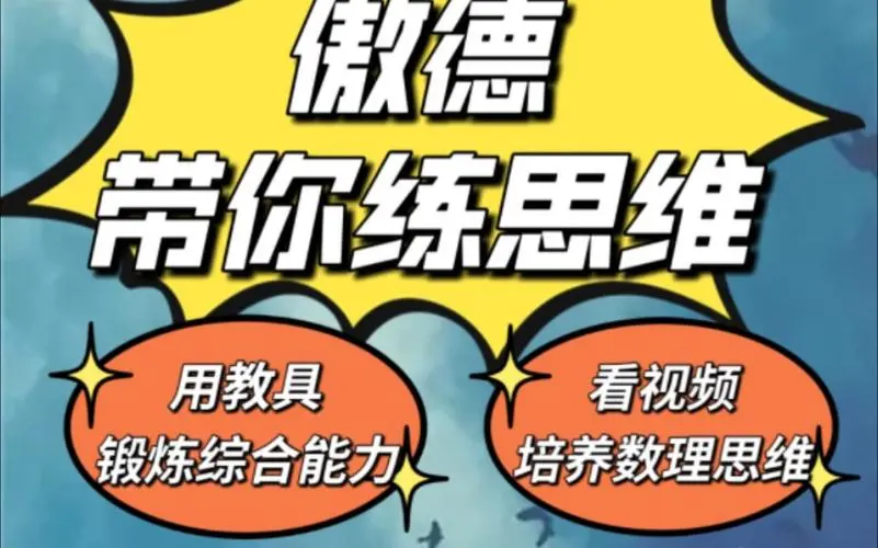 傲德带你练思维（1-6年级）课程-创客资源阁
