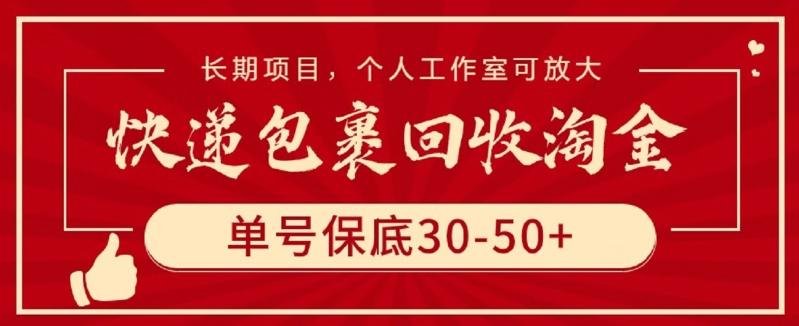 快递包裹回收淘金，单号保底30-50+，长期项目，个人工作室可放大【揭秘】-创客资源阁
