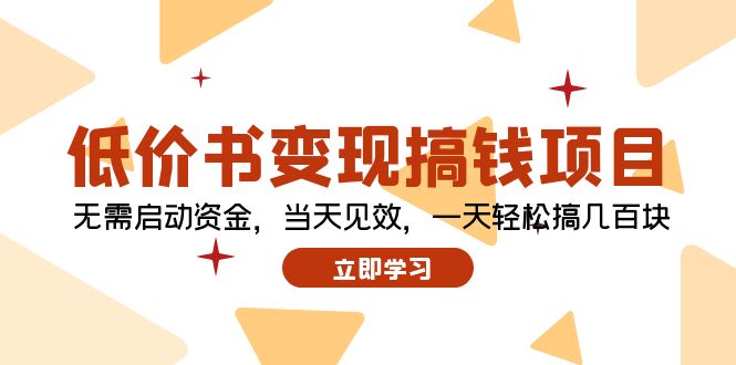 低价书变现搞钱项目：无需启动资金，当天见效，一天轻松搞几百块-创客资源阁