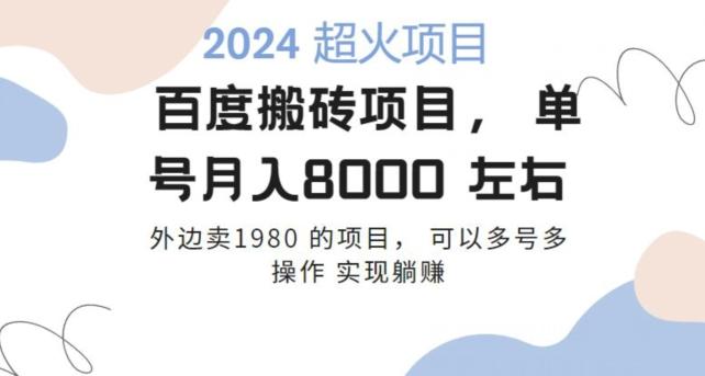 百度搬砖项目多号多操作一个账号月入七八千，可多号多操作-创客资源阁