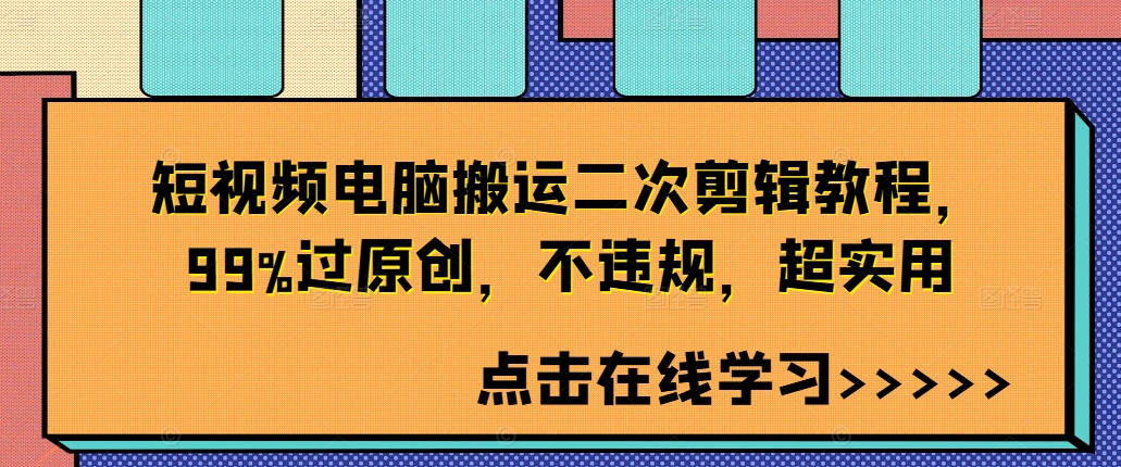 短视频电脑搬运二次剪辑教程，99%过原创，不违规，超实用-创客资源阁