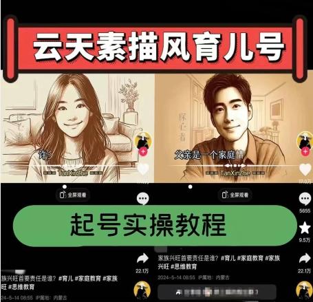 云天素描风育儿号，起号实操全流程，爆赞爆火，涨粉带货嘎嘎快-创客资源阁