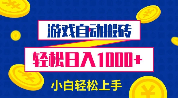 游戏自动搬砖，轻松日入1000+ 小白轻松上手【揭秘】-创客资源阁