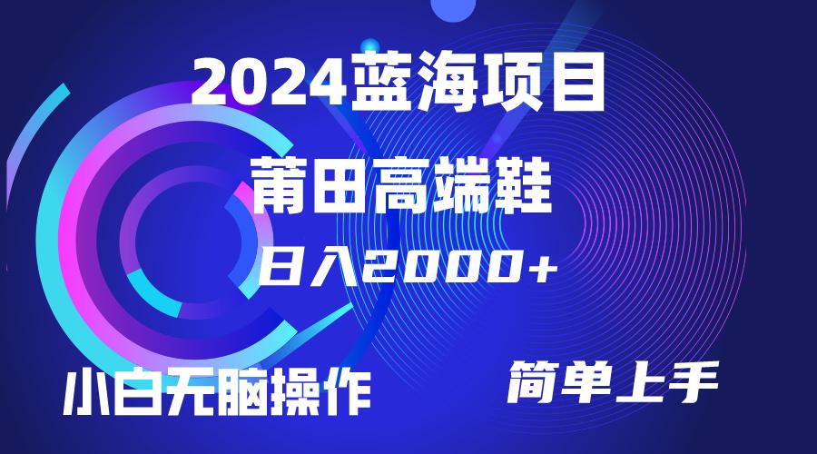(10030期)每天两小时日入2000+，卖莆田高端鞋，小白也能轻松掌握，简单无脑操作…-创客资源阁