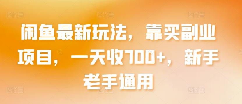 闲鱼最新玩法，靠买副业项目，一天收700+，新手老手通用【揭秘】-创客资源阁