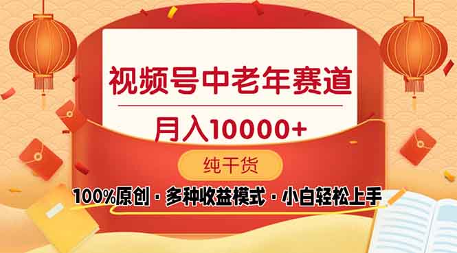 视频号中老年赛道 100%原创 手把手教学 新号3天收益破百 小白必备-创客资源阁