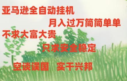 亚马逊全自动浏览挂机-创客资源阁