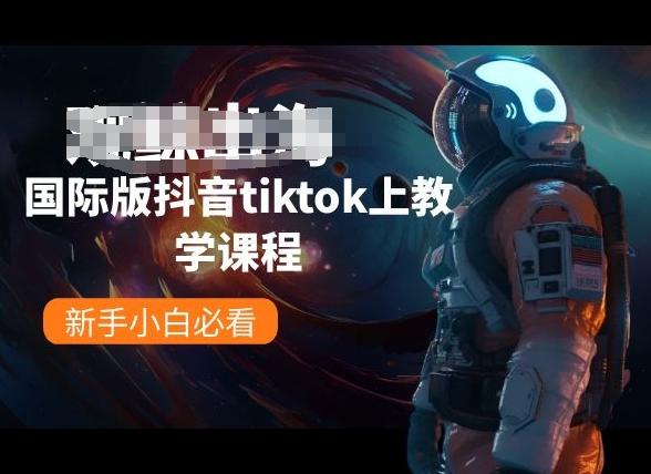 国际版抖音tiktok上教学课程，新手小白必看-创客资源阁