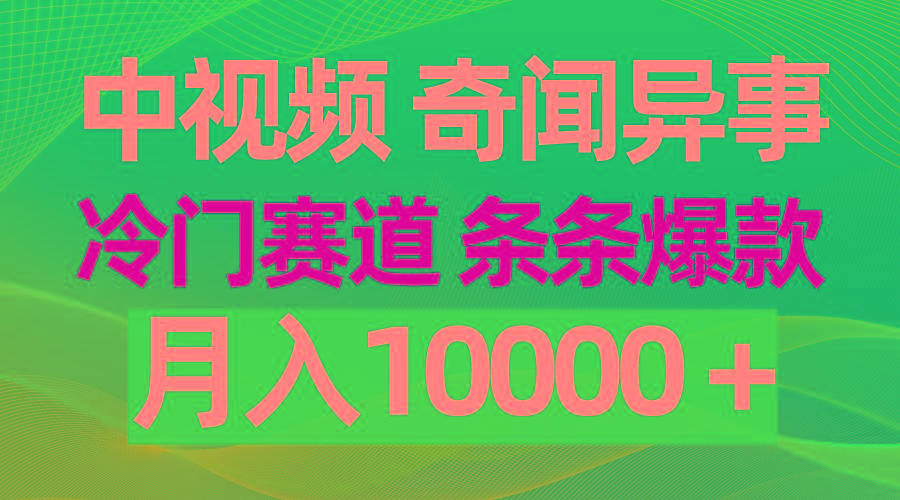 (9627期)中视频奇闻异事，冷门赛道条条爆款，月入10000＋-创客资源阁