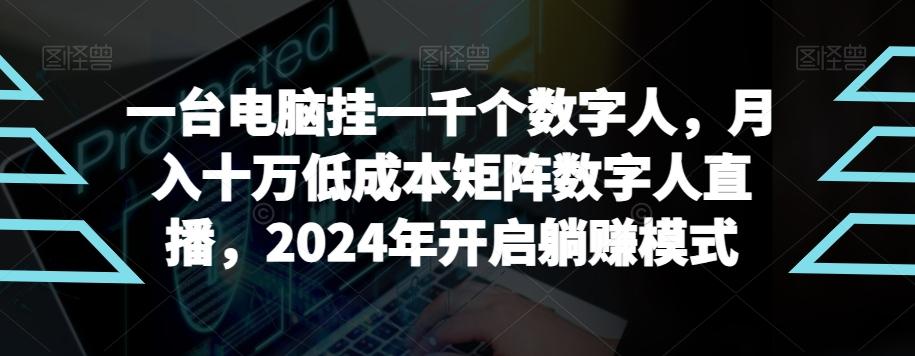 【超级蓝海项目】一台电脑挂一千个数字人，月入十万低成本矩阵数字人直播，2024年开启躺赚模式【揭秘】-创客资源阁