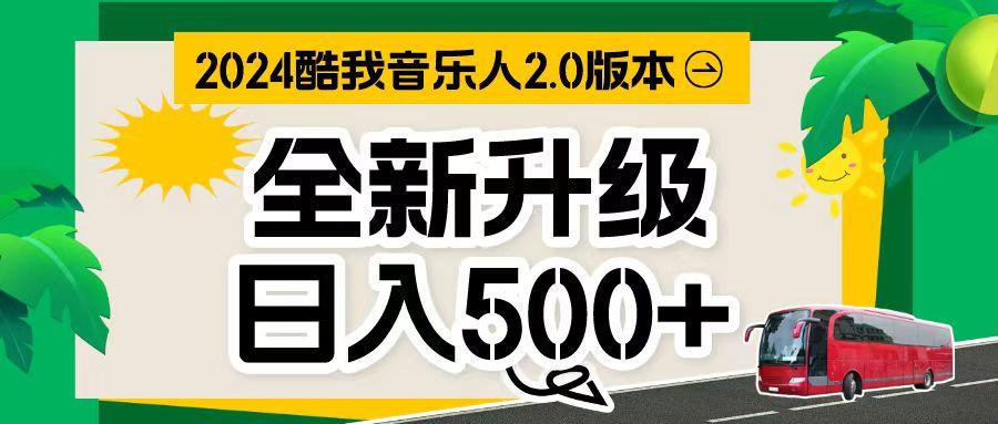 万次播放80-150 音乐人计划全自动挂机项目-创客资源阁