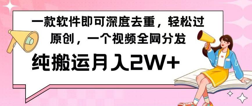 一款软件深度去重，轻松过原创，一个视频全网分发，纯搬运月入2W+-创客资源阁