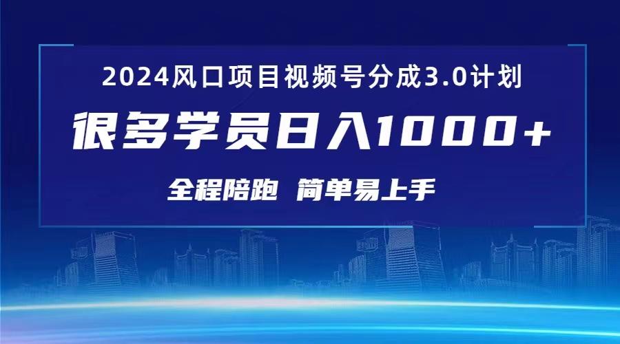 3.0视频号创作者分成计划 2024红利期项目 日入1000+-创客资源阁