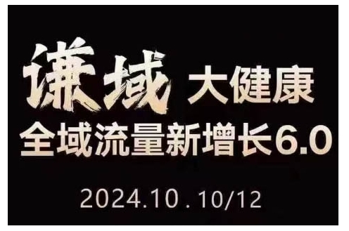 大健康全域流量新增长6.0，公域+私域，直播+短视频，从定位到变现的实操终点站-创客资源阁