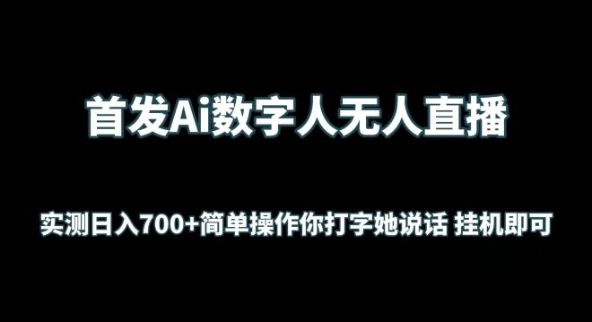 首发Ai数字人无人直播，实测日入700+无脑操作 你打字她说话挂机即可【揭秘】-创客资源阁