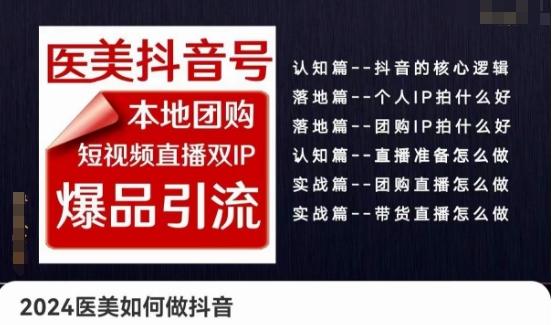 2024医美如何做抖音医美抖音号，本地团购、短视频直播双ip爆品引流，实操落地课-创客资源阁
