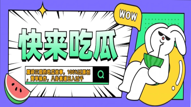 震碎三观的吃瓜故事，一键生成100%过原创，猎奇八卦赛道，简单操作日入…-创客资源阁