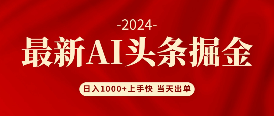 AI头条掘金 小白也能轻松上手 日入1000+-创客资源阁