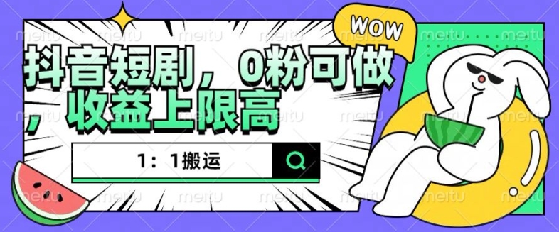 抖音短剧1：1搬运，无违规，0粉可做，收益上限高-创客资源阁
