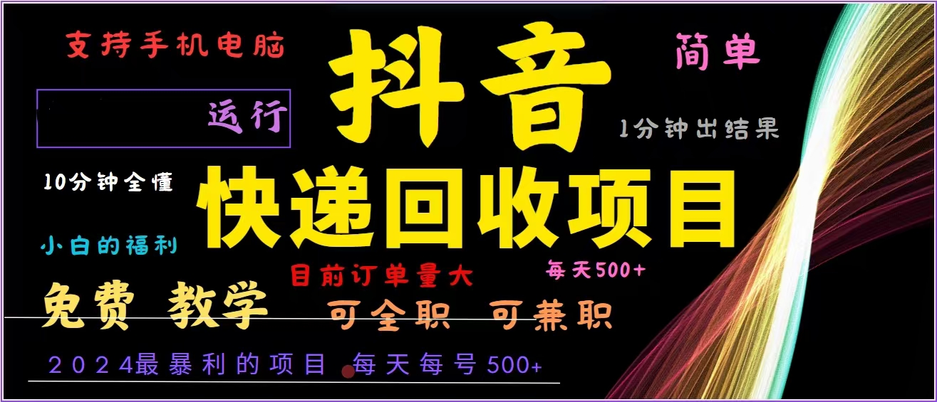 抖音快递回收，2024年最暴利项目，全自动运行，每天500+,简单且易上手…-创客资源阁