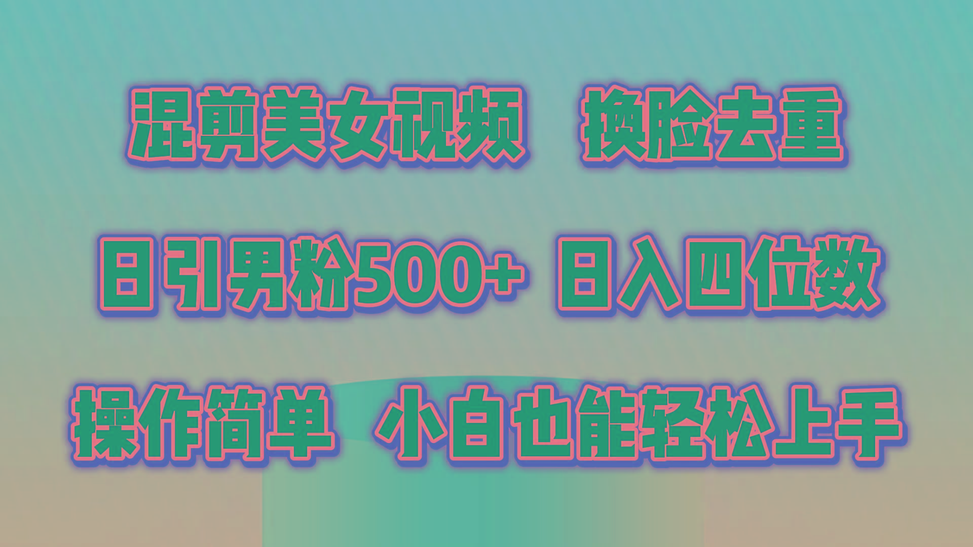 混剪美女视频，换脸去重，轻松过原创，日引色粉500+，操作简单，小白也…-创客资源阁