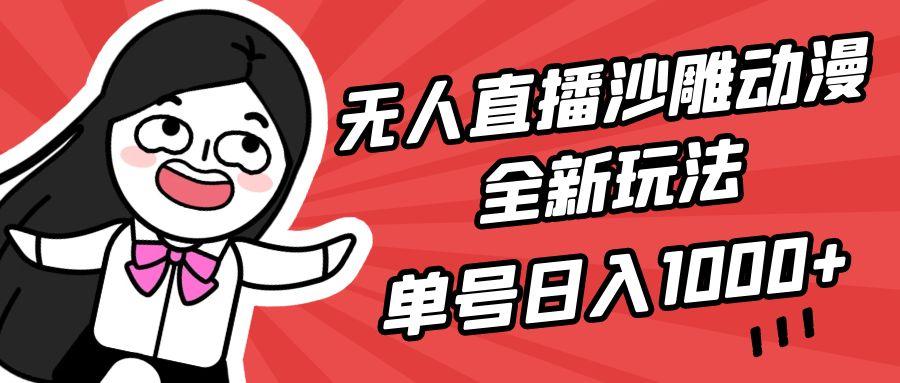 (9521期)无人直播沙雕动漫全新玩法，单号日入1000+，小白可做，详细教程-创客资源阁
