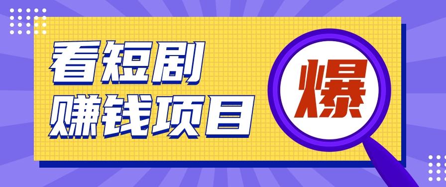 揭秘：红果短剧掘金小项目，通过脚本挂机实现自动化赚钱【视频教程+脚本】-创客资源阁