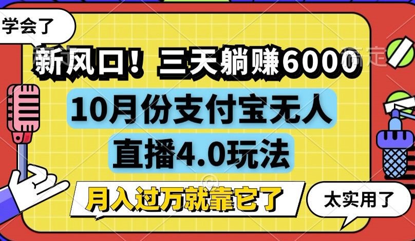 新风口！三天躺赚6000，支付宝无人直播4.0玩法，月入过万就靠它-创客资源阁