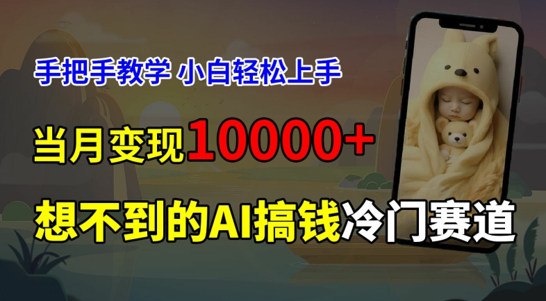 超冷门赛道，免费AI预测新生儿长相，手把手教学，小白轻松上手获取被动收入，当月变现1W-创客资源阁