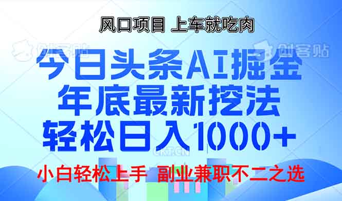 年底今日头条AI 掘金最新玩法，轻松日入1000+-创客资源阁
