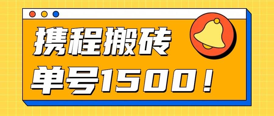 24年携程最新搬砖玩法，无需制作视频，小白单号月入1500，可批量操作！-创客资源阁